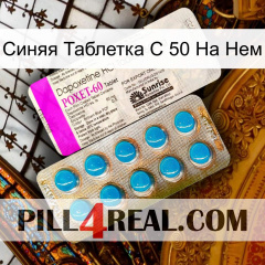 Синяя Таблетка С 50 На Нем new07